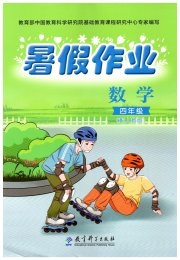 暑假作业教育科学出版社四年级数学人教版