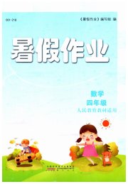 暑假作业四年级数学人教版黄山书社