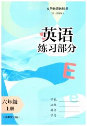 英语练习部分六年级第一学期牛津上海版