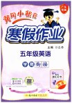 2026年黃岡小狀元寒假作業(yè)龍門書局五年級英語廣東專版