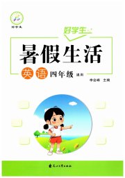好学生暑假生活四年级英语