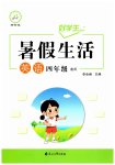 2026年好学生暑假生活四年级英语