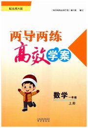 新课标两导两练高效学案一年级数学北师大版