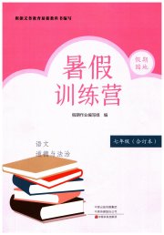 假期园地暑假训练营七年级语文道德与法治