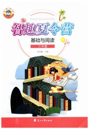 智趣夏令营三年级基础与阅读通用版