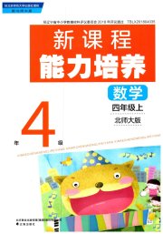 新课程能力培养四年级数学北师大版