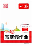 2026年一本一起寫寒假作業(yè)一年級語文人教版福建專版