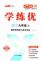 优翼学练优九年级语文人教版