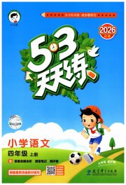53天天练小学语文四年级人教版