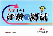 2025年优学1+1评价与测试四年级语文上册人教版
