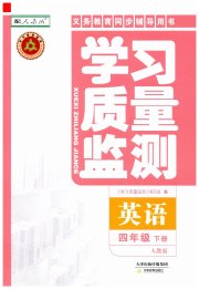 学习质量监测四年级英语人教精通版
