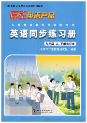 仁爱英语同步练习册九年级仁爱版