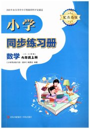 同步练习册青岛出版社六年级数学青岛版