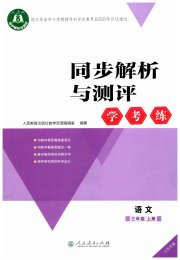 同步解析与测评学考练三年级语文人教版江苏专版