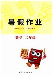 暑假作业内蒙古教育出版社二年级数学