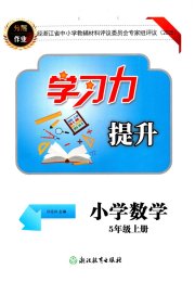 学习力提升五年级数学人教版