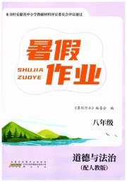 暑假作业八年级道德与法治人教版黄山书社