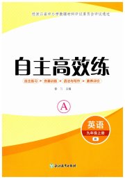 自主高效练九年级英语人教版评议教辅