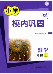 校内巩固一年级数学苏教版