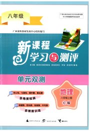 新课程学习与测评单元双测八年级地理商务星球版