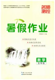 名师测控暑假作业五年级数学贵州专版