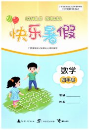 快乐暑假广西师范大学出版社四年级数学