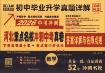 2026年重点名校冲刺中考真卷数学河北专版