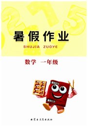 暑假作业内蒙古教育出版社一年级数学