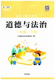 知识与能力训练一年级道德与法治人教版