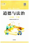 2025年知识与能力训练一年级道德与法治下册人教版