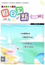 暑假学习与生活假日知新五年级语文湖南师范大学出版社
