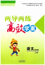 新课标两导两练高效学案四年级语文人教版