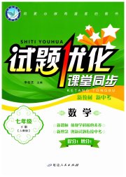 试题优化课堂同步七年级数学人教版