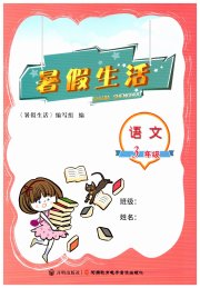 暑假生活河南教育电子音像出版社三年级语文人教版