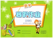 2026年寒假作业中州古籍出版社二年级数学全一册人教版