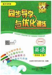 同步导学与优化训练四年级英语外研版