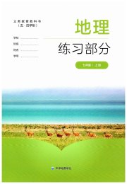 地理练习部分七年级第一学期沪教版