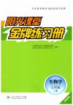 2026年阳光课堂金牌练习册七年级生物上册人教版增强版