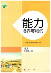 能力培养与测试二年级语文人教版