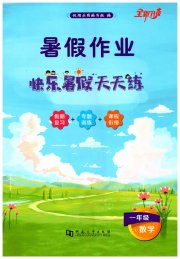快乐暑假天天练一年级数学