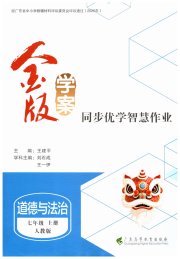 金版学案同步优学智慧作业七年级道德与法治人教版