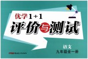 优学1+1评价与测试九年级语文人教版
