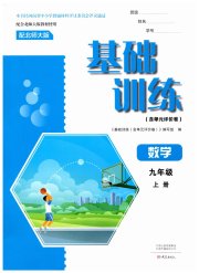 基础训练大象出版社九年级数学北师大版