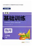2026年新编基础训练黄山书社八年级物理下册沪粤版