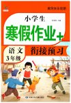 2026年小學(xué)生寒假作業(yè)加銜接預(yù)習(xí)三年級(jí)語(yǔ)文全一冊(cè)人教版