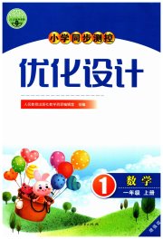 小学同步测控优化设计一年级数学人教版增强版