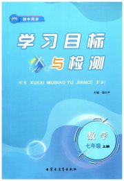 初中同步学习目标与检测七年级数学人教版