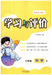 新课程学习与评价三年级科学教科版