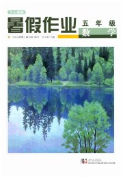 开心假期暑假作业武汉出版社五年级数学人教版