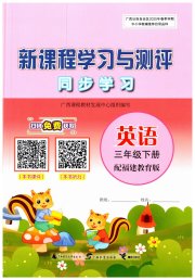 新课程学习与测评同步学习三年级英语福建教育版